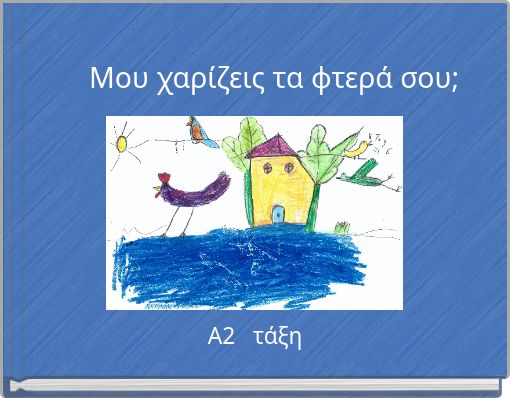 Μου χαρίζεις τα φτερά σου;