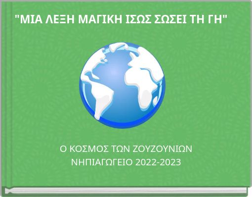 "ΜΙΑ ΛΕΞΗ ΜΑΓΙΚΗ ΙΣΩΣ ΣΩΣΕΙ ΤΗ ΓΗ"