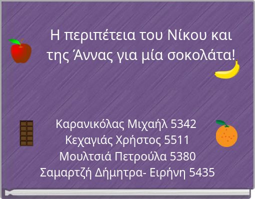 Η περιπέτεια του Νίκου και της Άννας για μία σοκολάτα!