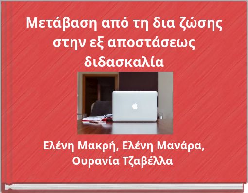 Μετάβαση από τη δια ζώσης στην εξ αποστάσεως διδασκαλία