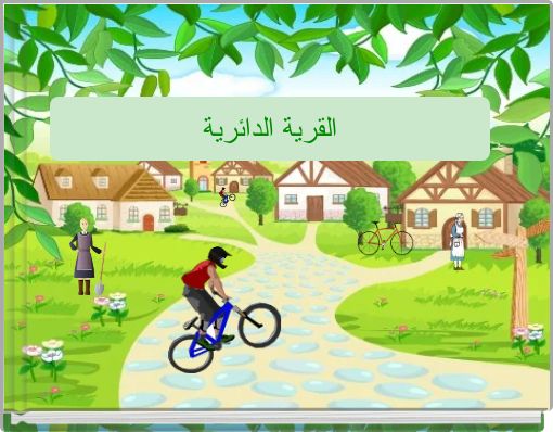 Front cover of 'القرية الدائرية' 