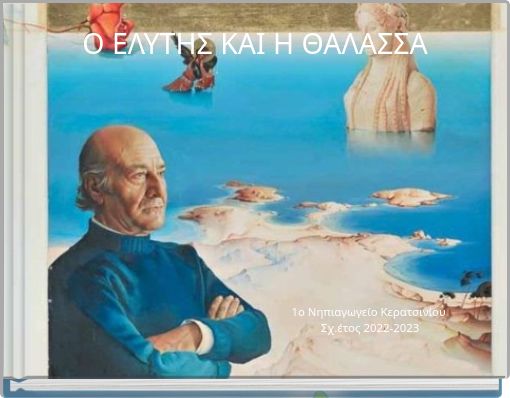 Ο ΕΛΥΤΗΣ ΚΑΙ Η ΘΑΛΑΣΣΑ