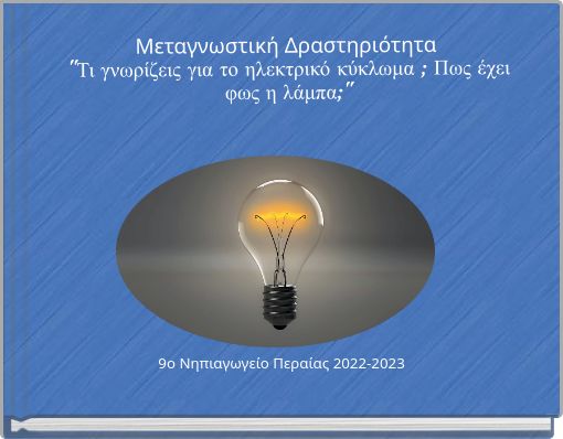 Μεταγνωστική Δραστηριότητα "Τι γνωρίζεις για το ηλεκτρικό κύκλωμα ; Πως έχει φως η λάμπα;"