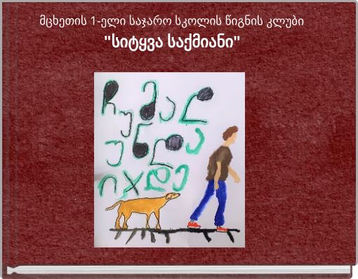 მცხეთის 1-ელი საჯარო სკოლის წიგნის კლუბი "სიტყვა საქმიანი"