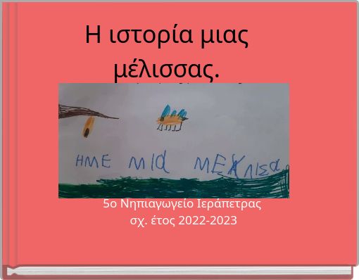 Η ιστορία μιας μέλισσας.