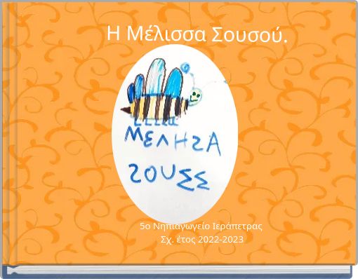 Η Μέλισσα Σουσού.