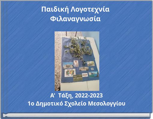 Παιδική Λογοτεχνία Φιλαναγνωσία