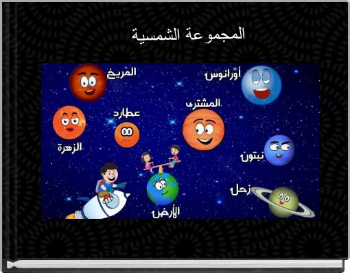 المجموعة الشمسية
