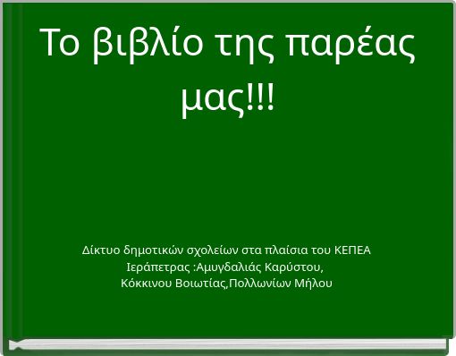 Το βιβλίο της παρέας μας!!!