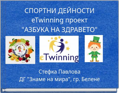 СПОРТНИ ДЕЙНОСТИ еТwinning проект "АЗБУКА НА ЗДРАВЕТО"