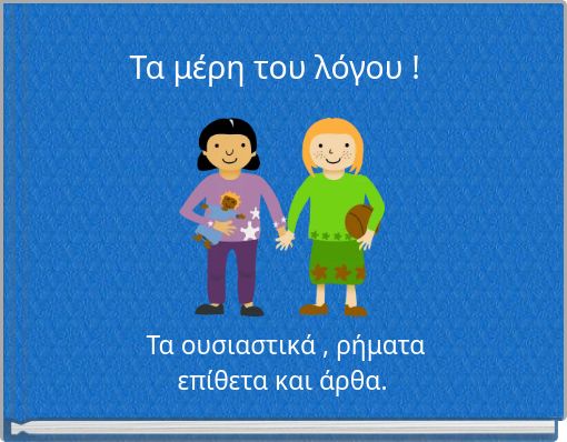 Τα μέρη του λόγου !