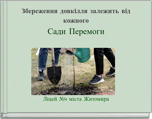 Збереження довкілля залежить від кожного Сади Перемоги