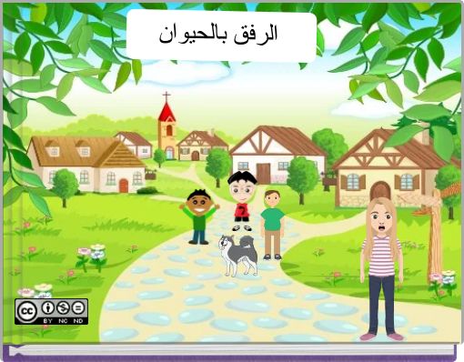 Front cover of 'الرفق بالحيوان' 