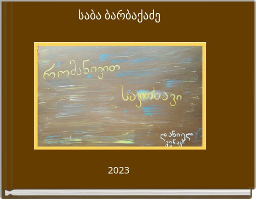 საბა ბარბაქაძე