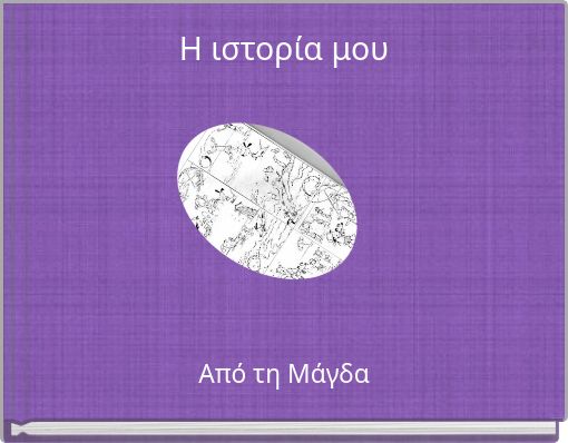 Η ιστορία μου