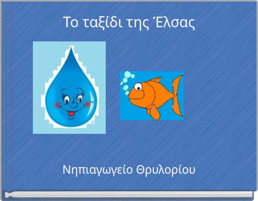 Το ταξίδι της Έλσας