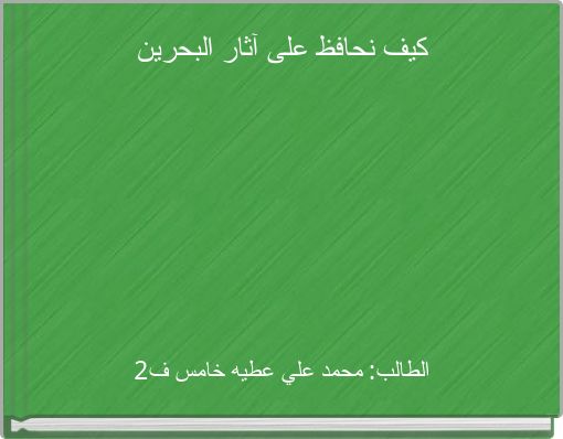 كيف نحافظ على آثار البحرين