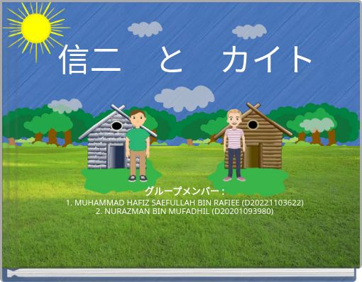 Front cover of '信二 と カイト' 