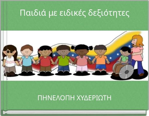 Παιδιά με ειδικές δεξιότητες