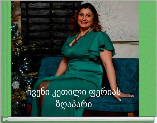 ჩვენი კეთილი ფერიას ზღაპარი