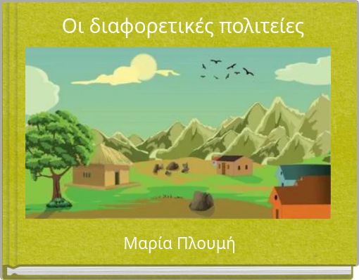 Οι διαφορετικές πολιτείες