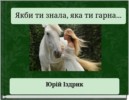 Якби ти знала, яка ти гарна...