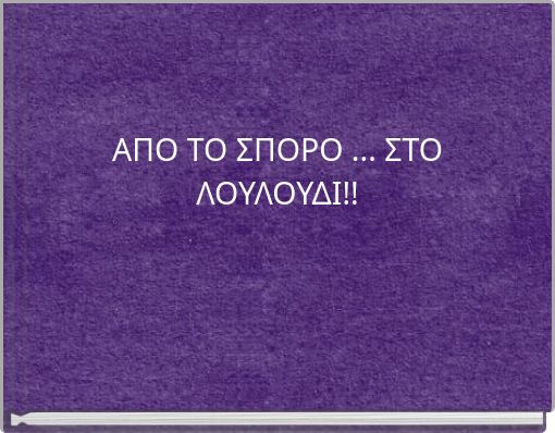 ΑΠΟ ΤΟ ΣΠΟΡΟ ... ΣΤΟ ΛΟΥΛΟΥΔΙ!!
