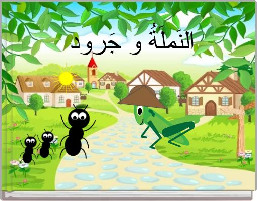 النَملَةُ و جَرود