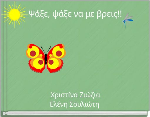 Ψάξε, ψάξε να με βρεις!!