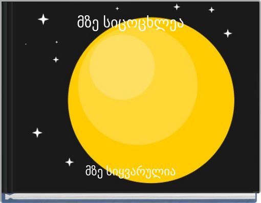 მზე სიცოცხლეა