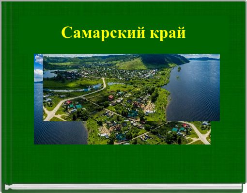 Самарский край