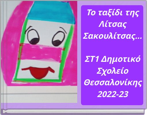 Το ταξίδι της Λίτσας Σακουλίτσας... ΣΤ1 Δημοτικό Σχολείο Θεσσαλονίκης 2022-23