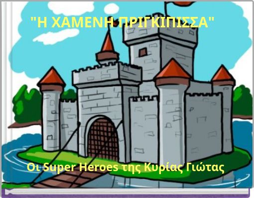 "&Eta; &Chi;&Alpha;&Mu;&Epsilon;&Nu;&Eta; &Pi;&Rho;&Iota;&Gamma;&Kappa;&Iota;&Pi;&Iota;&Sigma;&Sigma;&Alpha;"