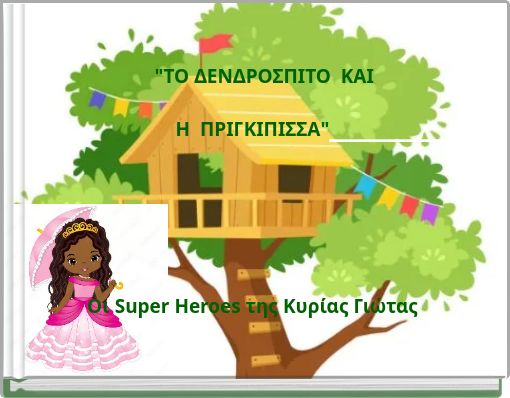 "&Tau;&Omicron; &Delta;&Epsilon;&Nu;&Delta;&Rho;&Omicron;&Sigma;&Pi;&Iota;&Tau;&Omicron; &Kappa;&Alpha;&Iota; &Eta; &Pi;&Rho;&Iota;&Gamma;&Kappa;&Iota;&Pi;&Iota;&Sigma;&Sigma;&Alpha;"________