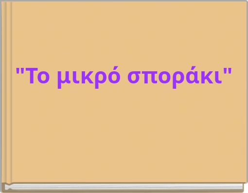 "Το μικρό σποράκι"