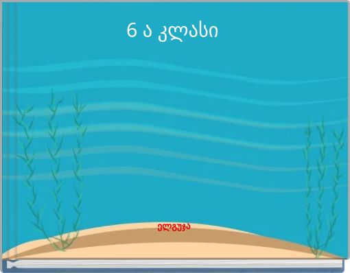6 ა კლასი