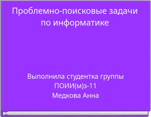 Проблемно-поисковые задачи по информатике