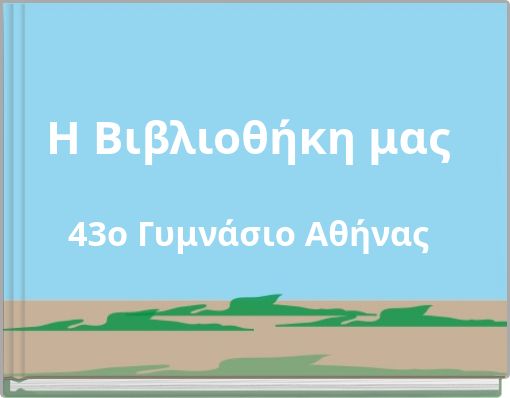 Η Βιβλιοθήκη μας 43ο Γυμνάσιο Αθήνας