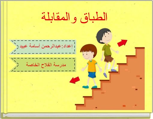 الطباق والمقابلة