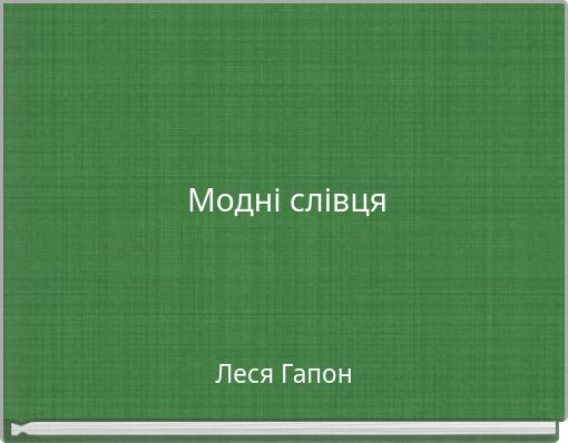 Модні слівця