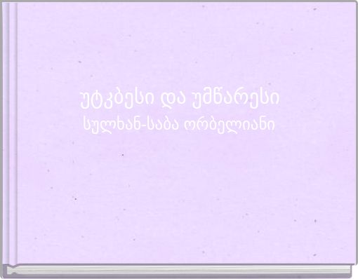 უტკბესი და უმწარესი