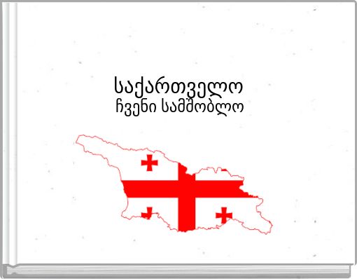 საქართველო