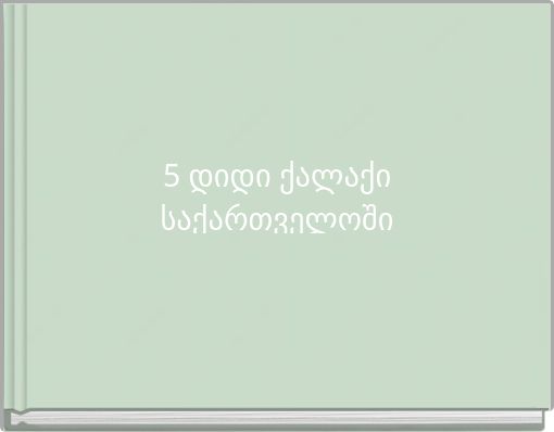 5 დიდი ქალაქი საქართველოში