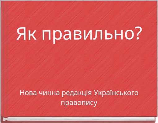 Як правильно?