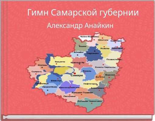 Гимн Самарской губернии