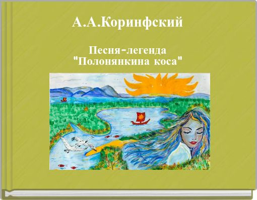 А.А.Коринфский