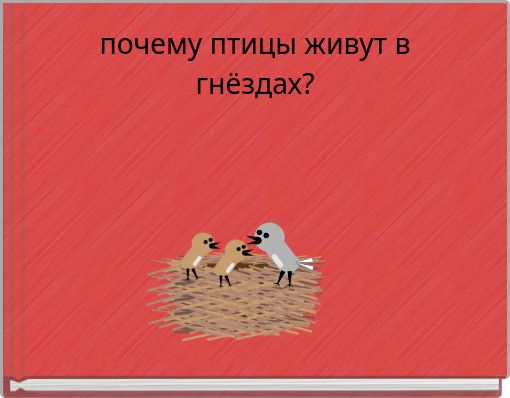 почему птицы живут в гнёздах?