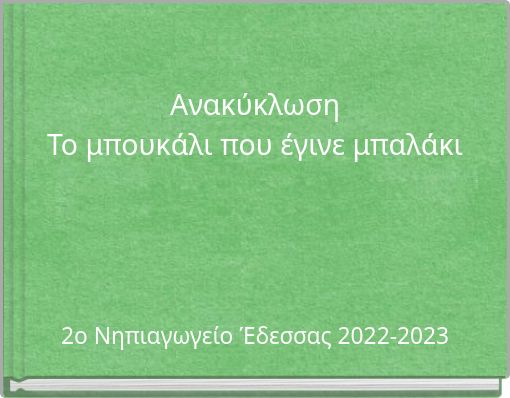 &Alpha;&nu;&alpha;&kappa;ύ&kappa;&lambda;&omega;&sigma;&eta; &Tau;&omicron; &mu;&pi;&omicron;&upsilon;&kappa;ά&lambda;&iota; &pi;&omicron;&upsilon; έ&gamma;&iota;&nu;&epsilon; &mu;&pi;&alpha;&lambda;ά&kappa;&iota;