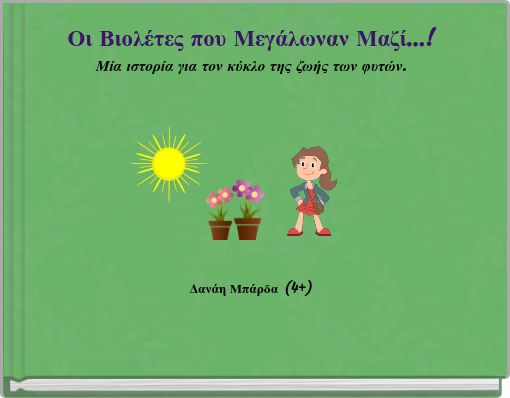 Οι Βιολέτες που Μεγάλωναν Μαζί...! Μία ιστορία για τον κύκλο της ζωής των φυτών. Δανάη Μπάρδα (4+)