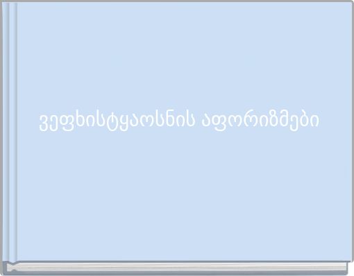 ვეფხისტყაოსნის აფორიზმები